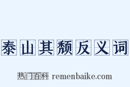 泰山其颓反义词是什么意思的图片